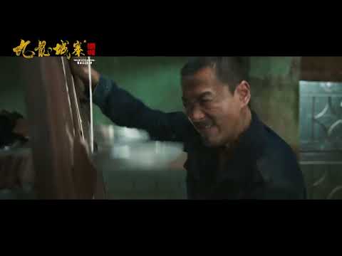 《九龍城寨之圍城》最新中文正式電影預告 HD