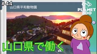 新しい職場は日本？《プラネットズー/初見》女性実況 #44