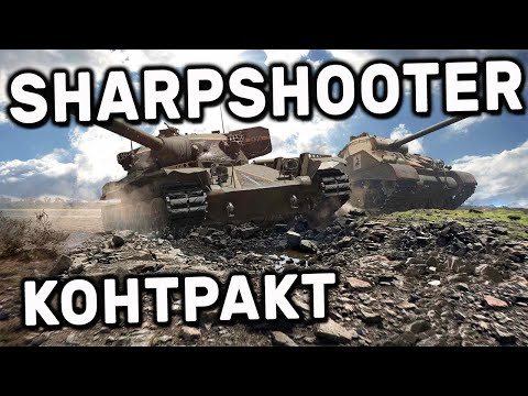 Sharpshooter выполняю контракт WOT CONSOLE XBOX PS5 World of Tanks Modern Armor