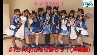 #12【Aqours9人徹底解説！】ラブライブ！応援チーム！！【Aqcess】定期放送