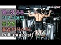등 운동, 풀업 어시스트(Pull up assist) ,친업(chin up)헬스장 초보, 헬스장기구사용법, 헬스장 운동기구 사용법[건디ROY]