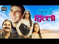 Lara Dutta Vinay Pathak Popular Comedy Movie Chalo Dilli बॉलीवुड की धमाक�