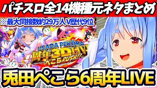 【※元ネタまとめ】最大同接数約29万人でV歴代9位の記録を打ち立てた"兎田ぺこら6周年記念LIVE"に隠されていた『パチンコ&スロット演出』全14機種元ネタ総まとめ!【ホロライブ切り抜き/兎田ぺこら】