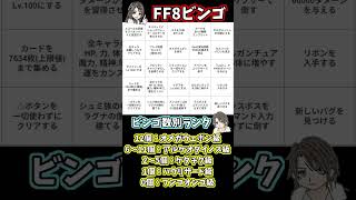 FF8ビンゴ