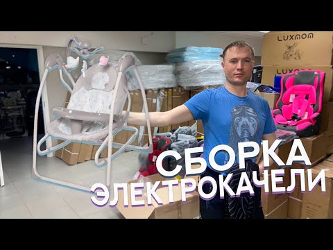 СБОРКА ЭЛЕКТРОКАЧЕЛИ / Электрокачели IcanFly «Улитка», 2в1 с адаптером