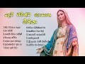 SIINHALA GEETHIKA MARIAN HYMNS SINHALA මරි මවුන් වෙනුවෙන් ගීත�