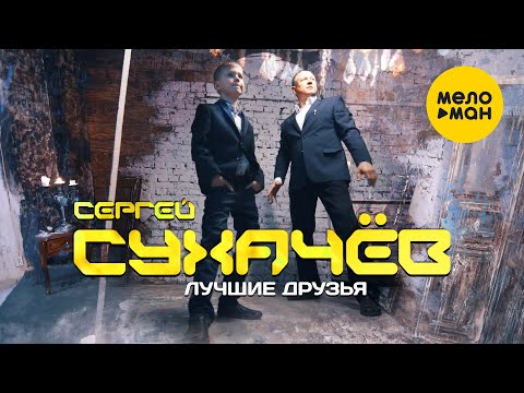 Сергей Сухачев  - Лучшие друзья (Official Video)
