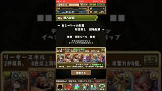 (パズドラ)ガネーシャ周回パ