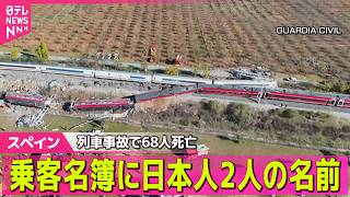 Download lagu 【スペイン列車事故】68人死亡 乗客名簿に日本人2人の名前 ── 国際ニュースライブ(日テレNEWS LIVE) mp3 Download lagu 【スペイン列車事故】68人死亡 乗客名簿に日本人2人の名前 ── 国際ニュースライブ(日テレNEWS LIVE) mp3