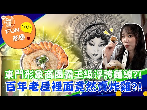 【下班GO FUN吧FUN商圈】懷舊好食光 新竹東門形象商圈 第219集