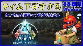 【ARK】旦那が楽しむARK生活 ~88日目~【PS5】
