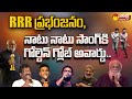 RRR wins Best Original Song for ‘Naatu Naatu’ | MM Keeravani | Kala bhairava | Rahul Sipligunj