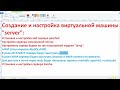 Создание шлюза на виртуальной машине с настройкой Dns View, Dhcp сервером и маршрутизацией пакетов