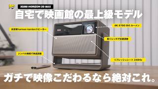 【ロマン全部入り】4K映像美 & 240Hzゲーム体験！過去最高のプロジェクターが登場です | XGIMI Horizon 20 Max レビュー