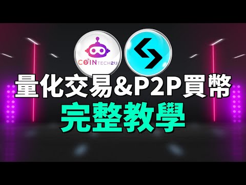 靠量化交易！一年內資金翻了兩倍多，3000 美金變成 10,000 美金！AI自動交易，再也不怕錯過行情！【CoinTech2U量化交易手把手教學 & 叫你如何通用Bitget P2P 買加密貨幣】