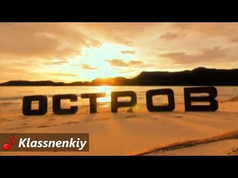 Иракли ft Demirra - НАДО ВЫЖИВАТЬ (ОСТРОВ) [Новые Песни 2013]