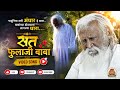 पाहुनिया जगी अंधार हे सारा बाबाच्या ड�