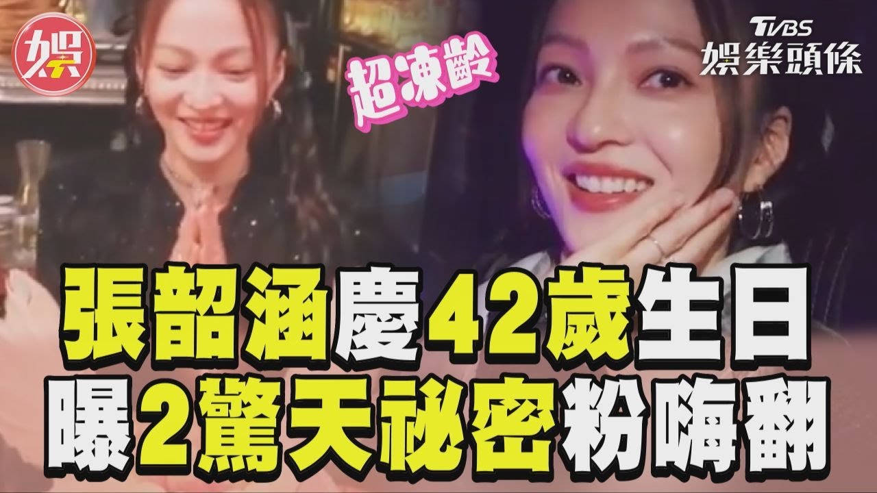 影音／張韶涵凍齡慶42歲生日　自曝「2驚天祕密」粉嗨翻