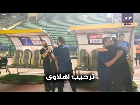 احضان بين سيد عبد الحفيظ و الجهاز الفني لنادي مصر قبل بداية المباراة