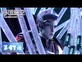ENG SUB Swallowed Star EP49 Heading Off To No 9 Ruin Of Civilization Tencent Video ANIMATION