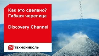 Как это сделано? Гибкая черепица (Discovery Channel)
