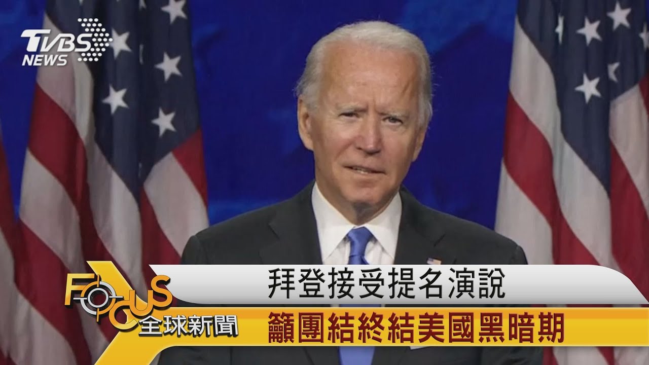 拜登接受提名演說 籲團結終結美國黑暗期