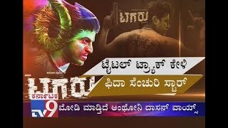Tagaru Movie&#39;s Title Track Song Making Video Released | Shiva Rajkumar | Anthony Dasan