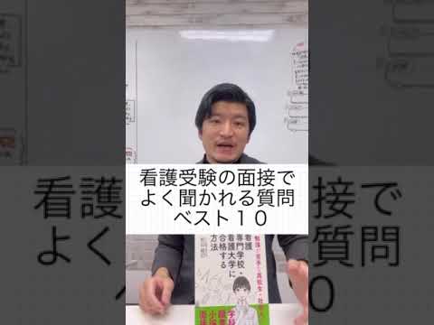 看護学科 看護受験の面接でよく聞かれる質問ベスト１０  #Shorts