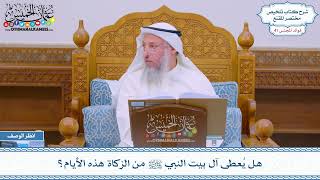2133 - هل يُعطى آل بيت النبي ﷺ من الزكاة هذه الأيام؟ - عثمان الخميس
