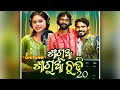 Sagua Sagua Chudi 2 0 L Sambalpuri Song L Umakant Barik L Ashish Kumbhar L Antara Chakraborty L SBP