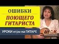 Урок 1.  Исполнительское мастерство. Как красиво петь песни под гитару.