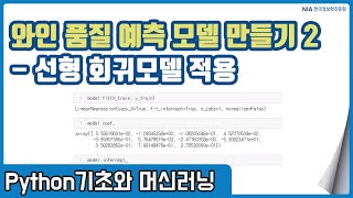 파이썬 머신러닝 강의 08-2 - 선형회귀 모델 기반 와인 품질 예측 모델 학습