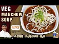 Restaurant Style Veg Manchow Soup recipe in Tamil | Chinese Recipes | Recipecheckr