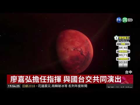 台中新年音樂會 演出跨時代經典