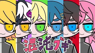 【MV】混沌ブギ/AMPTAKxCOLORS【AMPTAKxCOLORS】【歌ってみた】