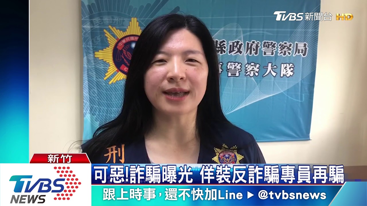 可惡!詐騙曝光 佯裝反詐騙專員再騙