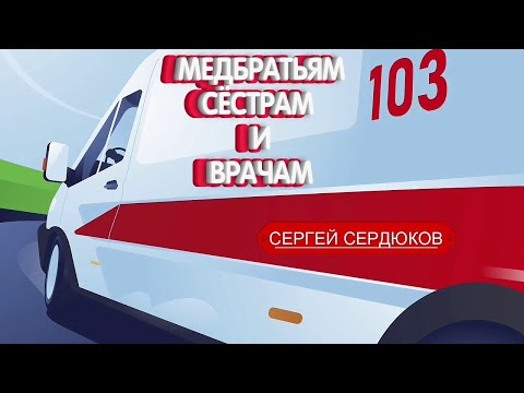 СЕРГЕЙ СЕРДЮКОВ  -  МЕДБРАТБЯМ,СЁСТРАМ И ВРАЧАМ  ( Медицинская )  (Official  music video)