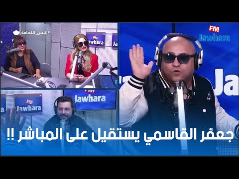 جعفر القاسمي يستقيل على المباشر