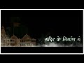 चलो अयोध्या धाम में CHALO AYODHYA DHAM ME RAM MANDIR STATUS RAM MAND