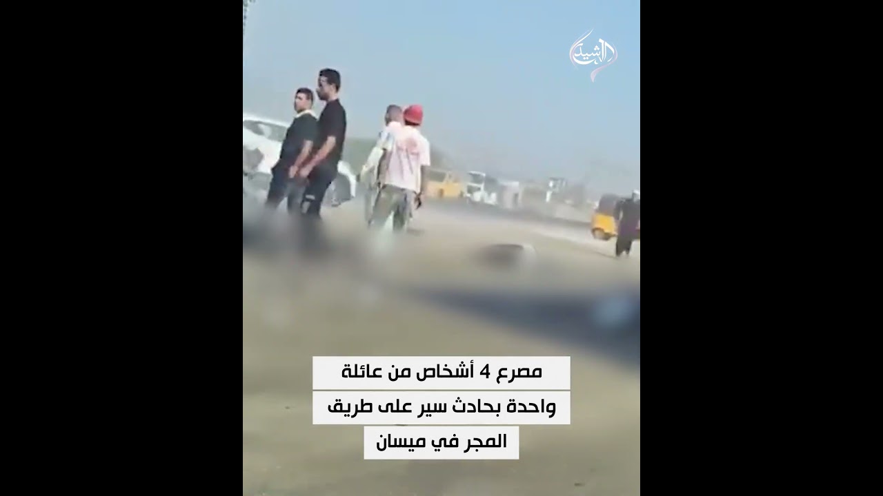 فيديو | مصرع 4 أشخاص من عائلة واحدة بحادث سير على طريق المجر في ميسان