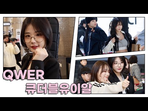 QWER (큐더블유이알) 예쁜애 옆에 예쁜애 | QWER Airport Departure [4K]