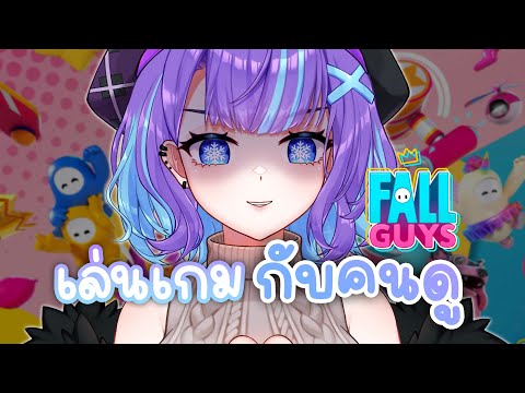 กลับมาแล้ว! FALL GUYS กับ คนดู 🔥✨