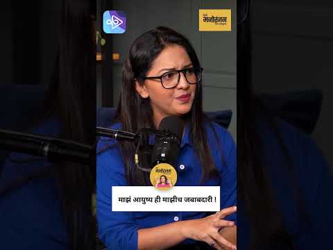 माझी चूक की तुझी? Is It My Fault or Yours? Tejashri Pradhan on Relationships | Marathi podcast