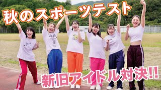 秋のスポーツテスト！！～新旧アイドル対決～