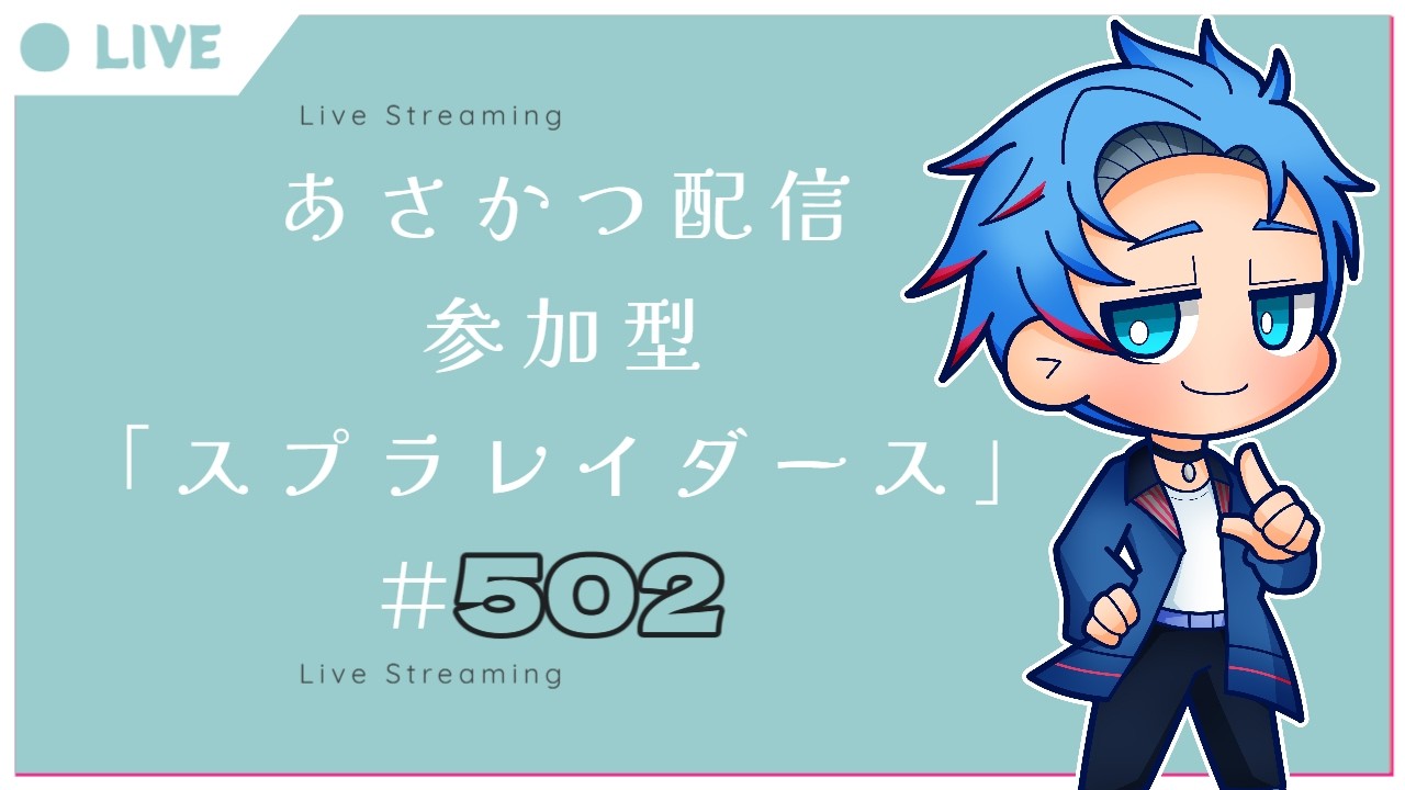 【#朝活】みんなと過ごすいつもの日常～のんびり参加型スプラトゥーンレイダース～《＃502》