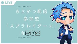 【#朝活】みんなと過ごすいつもの日常～のんびり参加型スプラトゥーンレイダース～《＃502》