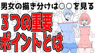 【男女の描き分けは○○で決まる】バランスの悪い絵から卒業するための3つのポイントその③後編【かんたんクロッキーLV0準備編】