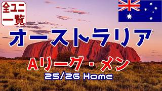 【ユニフォーム紹介】オーストラリア・Aリーグ・メン 25/26Home
