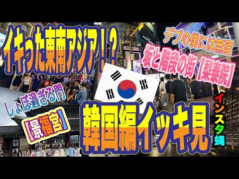 [Viagem em Seul, Coreia 🇰🇷] Confira! ️A Coreia tem uma sensação incrível do Sudeste Asiático 😅 [Itaewon] [Palácio Gyeongbokgung] [Distrito de Gangnam] [Torre de Seul] Tudo está muito abaixo da minha imaginação 😎 Instagram voa 🪰 Um número anormal de pontos 😂