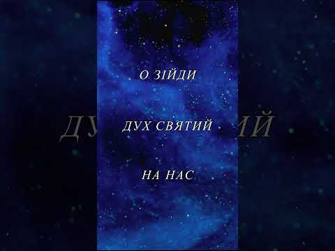 Не могутністю #трійця #троица #worship #gospelmusic #прославлення #worshipmusic #christianmusic